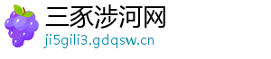 三豕涉河网